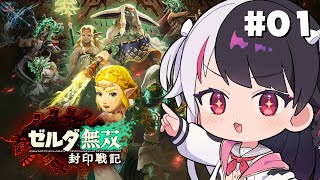 【 ゼルダ無双 封印戦記 】 教えて！過去のお話を…連れてって過去の世界へ【 にじさんじ / 夜見れな 】