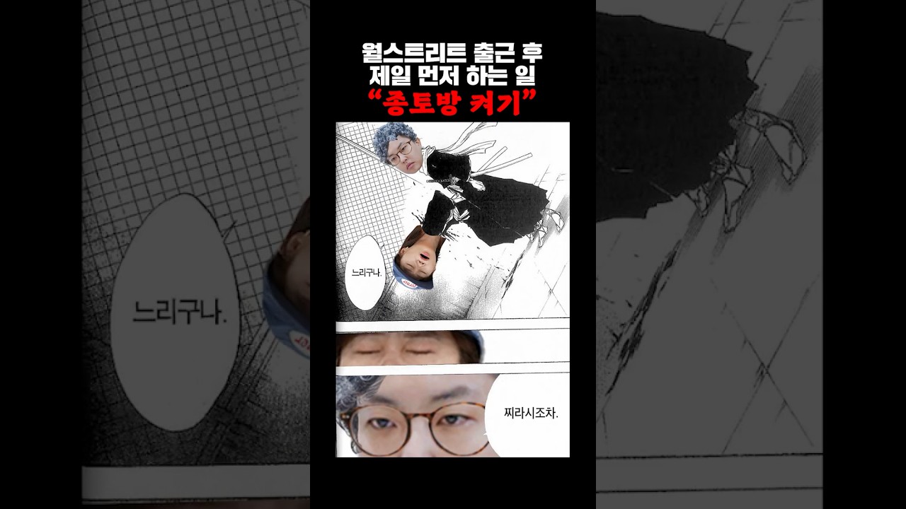 월가에서 종토방 보는 이유