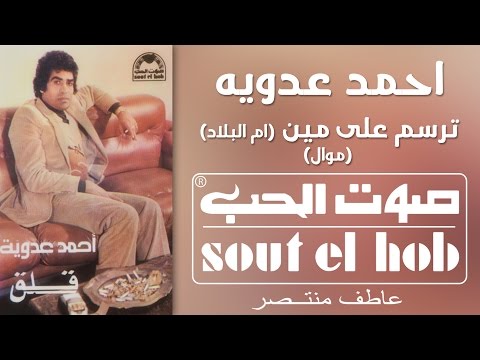 ام البلاد احمد عدوية