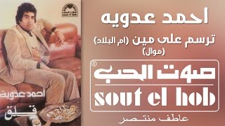 كلمات اغنية ام البلاد احمد عدوية