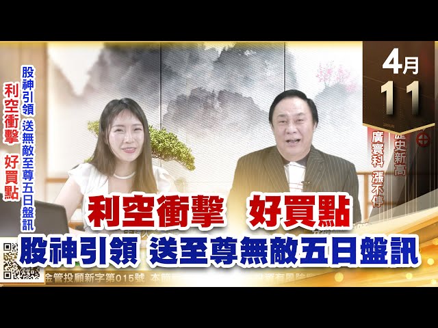 【王者至尊】王曈 0411《【利空衝擊  好買點】》麗臺⊕旺矽⊕，聯上發 再創歷史新高，奈米醫、國建、廣寰科 漲不停｜【光學王+元宇宙王+安控王+IC設計王】加入line@ king5588