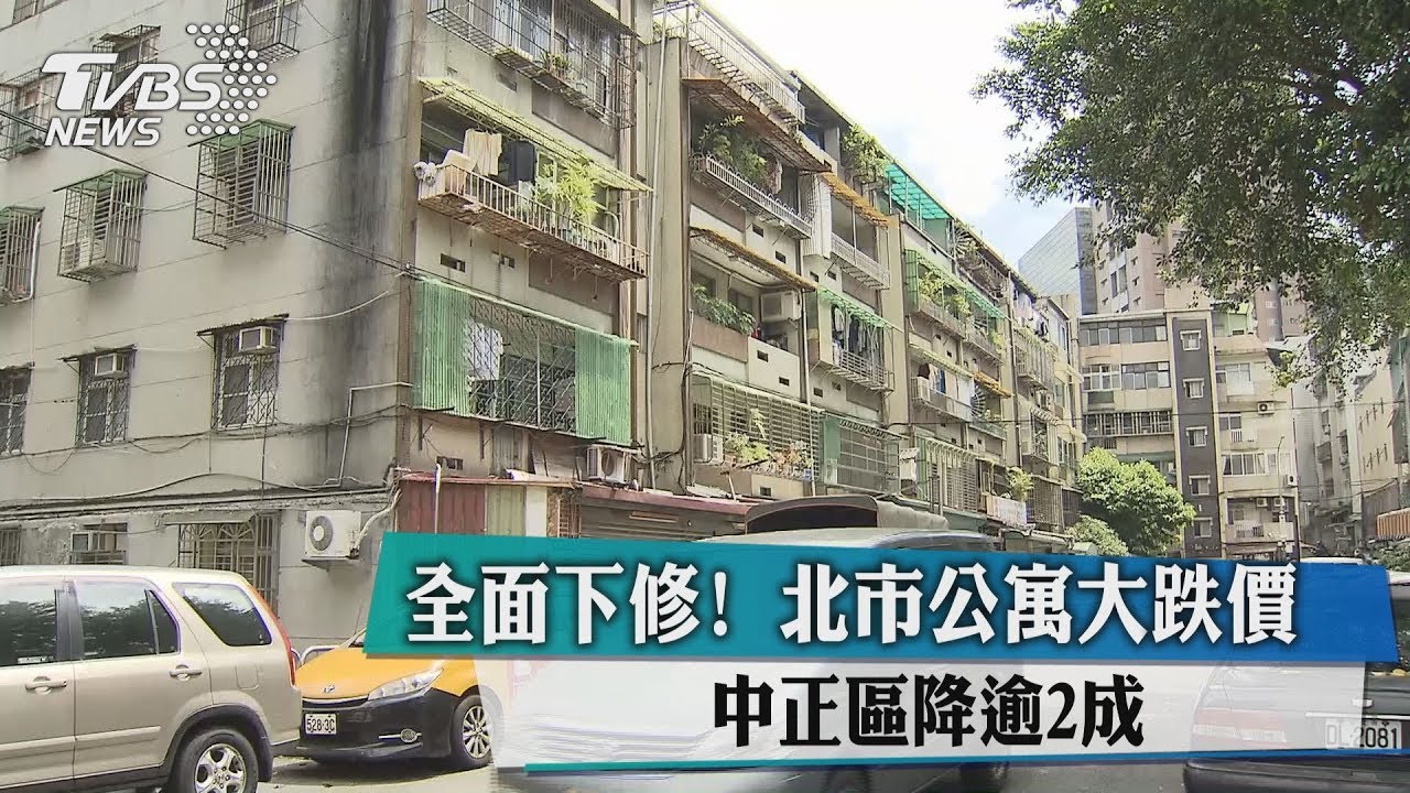全面下修!北市公寓大跌價 中正區降逾2成
