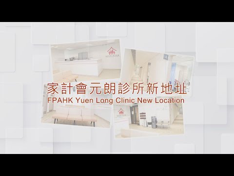 家計會元朗診所新地址