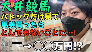 【競馬】パドックだけ見て20万円馬勝負！！