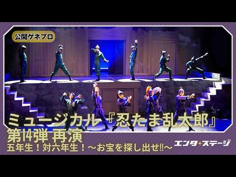 Musical "Nintama Rantaro" 14th Rerun Fifth Graders vs. Sixth Graders! ~Find the Treasure!!~ Publi...