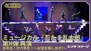 Musical "Nintama Rantaro" 14th Rerun Fifth Graders vs. Sixth Graders! ~Find the Treasure!!~ Publi...