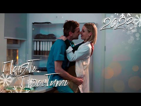 СБОРНИК НОВЫХ СЕРИЙ 2023 - Понять. Простить