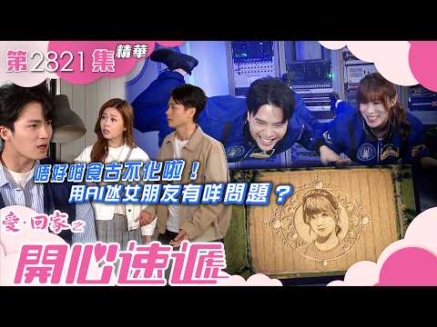 愛回家之開心速遞｜唔好咁食古不化啦！用AI氹女朋友有咩問題？｜古佩玲｜陳浚霆｜李芷晴｜焦浩軒｜第2821集劇集精華｜TVB港劇精華 #喜劇 #搞笑 #電視劇