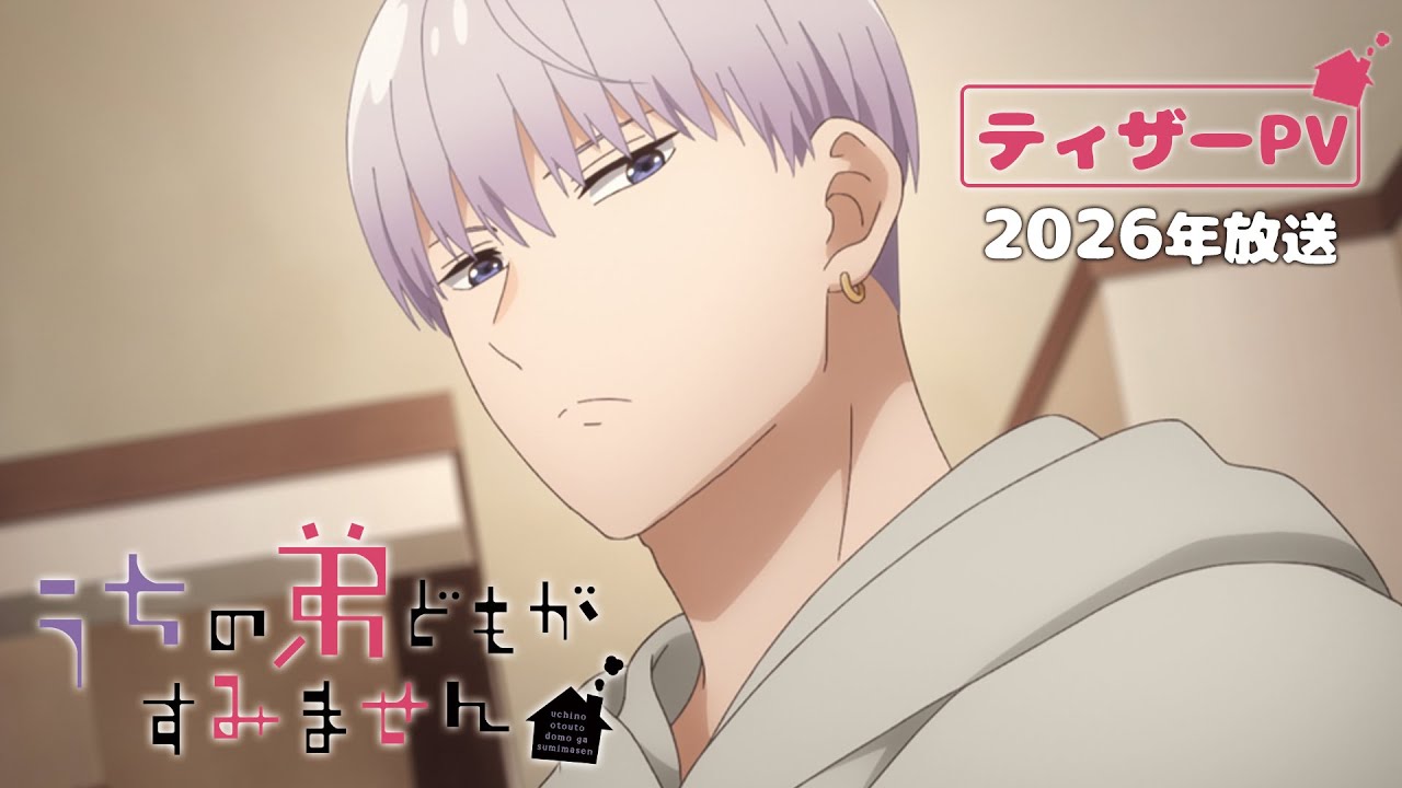 TVアニメ「うちの弟どもがすみません」ティザーPV｜2026年放送決定