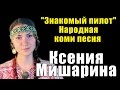 Ксения Мишарина "Знакомый пилот" Народная коми песня 