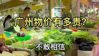 廣州物價有多高？實拍廣州海珠區菜市場真實情況，要不是親眼目睹這菜價，真是很難讓人相信啊