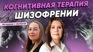 Cognitive Therapy for Schizophrenia. Interview with Psychotherapist Vitalia Godina