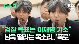 [현장영상] 검사가 우리 목표는 하나다…남욱이 전한 상황 '충격 폭로' / JTBC News