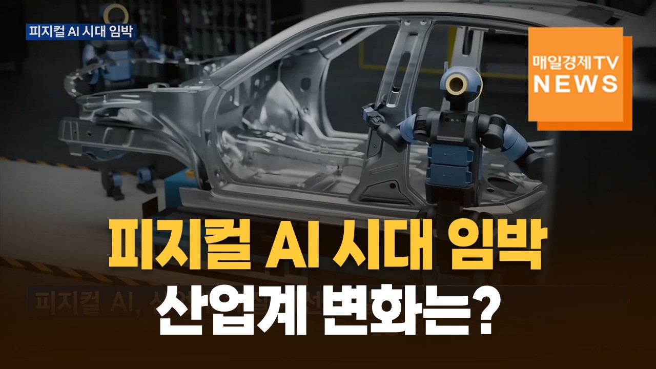 피지컬 AI 시대 임박…휴머노이드가 가져올 산업계 변화는?