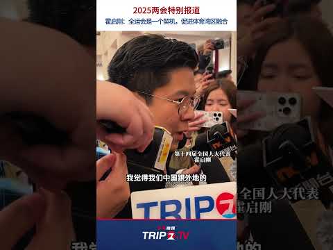 中国語学科 两会特别报道｜霍启刚：全运会是一个契机，促进体育湾区融合。 #全国两会