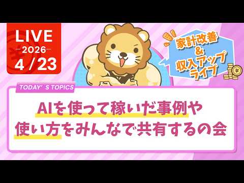 【家計改善/収入アップライブ】学長と一緒にAIで遊ぼう&AIを使って稼いだ事例や、どうやって使えば良いかをみんなで共有するの会【4月23日8時30分まで】