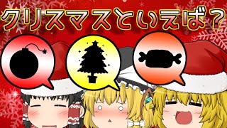 【ゆっくり茶番】クリスマスといえば何？