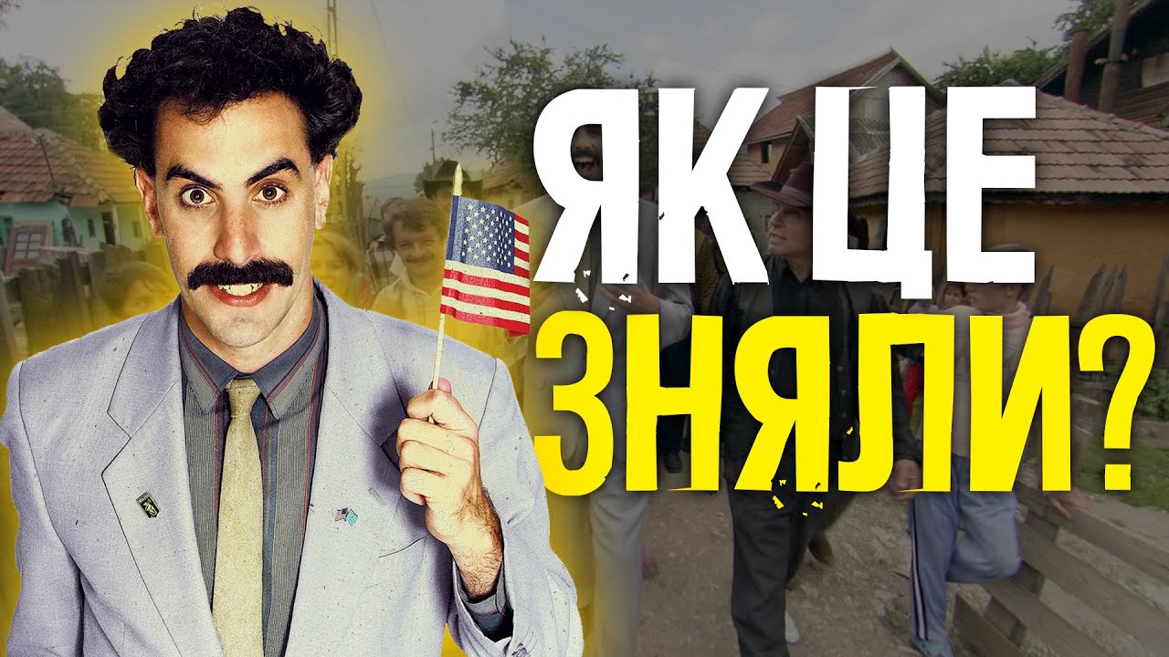 БОРАТ. ЯК ЦЕ ВЗАГАЛІ ЗНЯЛИ?