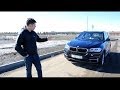 BMW X5( F15) Тест-драйв.Anton Avtoman. 