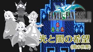 【実況】光と闇の希望 #5 【FINAL FANTASY Ⅲ (PiXEL REMASTER)】