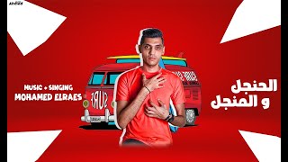 كلمات اغنية مهرجان الحنجل والمنجل محمد الريس