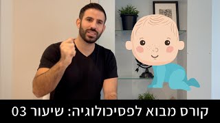 מה קורה למוח שלנו כשאנחנו מתבגרים? איך חוויות הילדות שלנו משפיעות עלינו? | מבוא לפסיכולוגיה שיעור 03