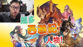 孙悟空不取西经！做反派去啦！- Legends of Gods 西游外传-封神榜