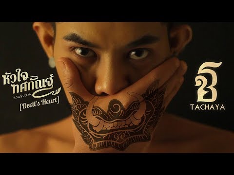 หัวใจทศกัณฐ์ [Devil's Heart] - เก่ง ธชย (TACHAYA) ft.ทศกัณฐ์ [Official Lyric Video]