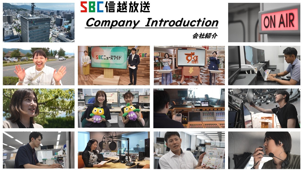 【SBC信越放送】リクルート／採用動画