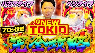 【神台】ニュートキオの勝ち方・立ち回りをプロが伝授!【新台・羽根物攻略】ハカマタイプ/ヘソタイプ