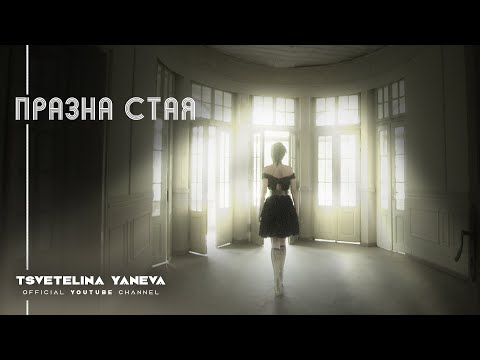 Video thumbnail for Празна Стая (Prazna Staya)