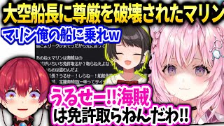 こよりスバル船長に全てを奪われたマリン船長が危ない話【博衣こより/ホロライブ】