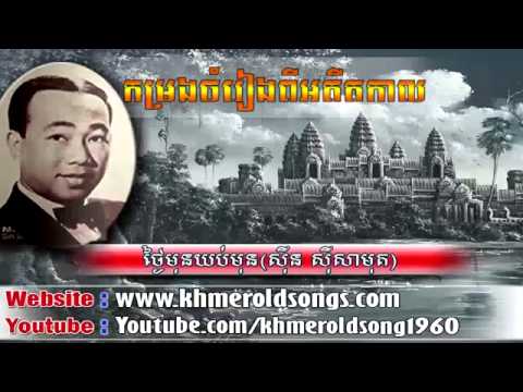 Thngai Mun Yub Mun   Khmer Old Song by Sinn Sisamuth   Khmer Old Song 1960