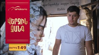 Վերջին Զանգ, Սերիա 149 / Verjin Zang