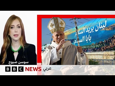 فيديو | زيارة البابا لاوُن الرابع عشر إلى لبنان  | بي بي سي نيوز عربي | BBC News Arabic Live  |