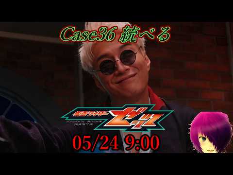 『仮面ライダーゼッツ 第36話 統べる』ニチアサ【同時視聴】2026/05/24