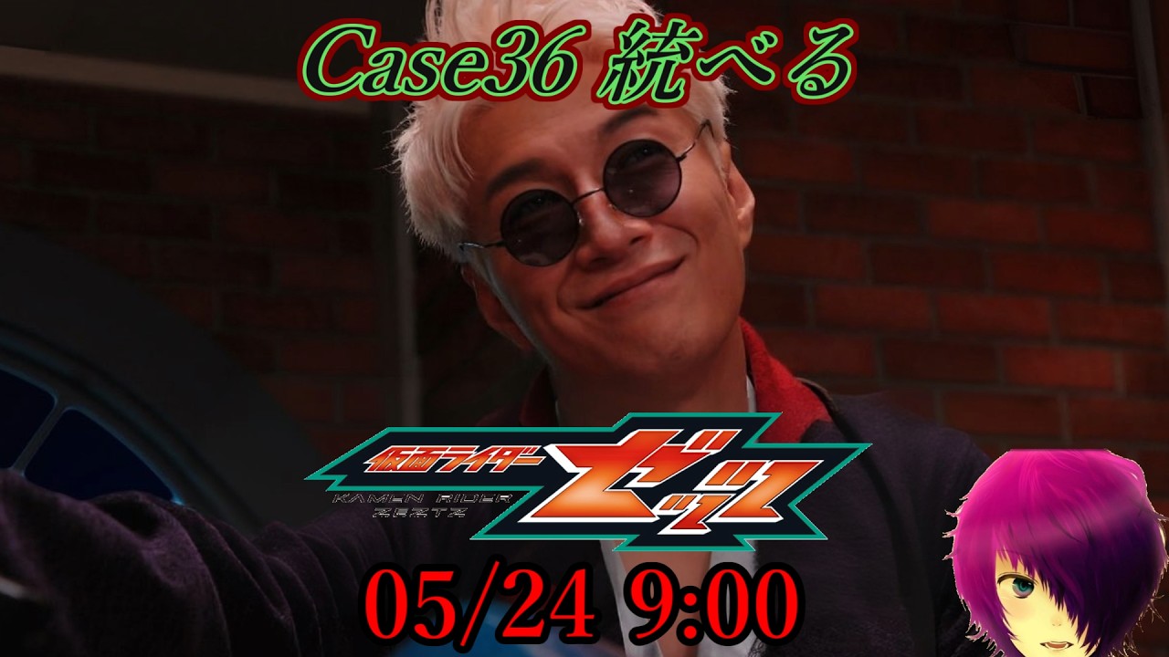 『仮面ライダーゼッツ 第36話 統べる』ニチアサ【同時視聴】2026/05/24