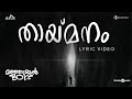 Thaai Manam Lyric Video Manjummel Boys Chidambaram Sushin Shyam Urmila Vinayak Sasikumar ParavaFilms