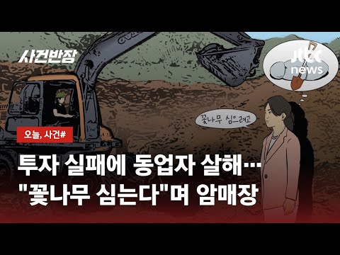 공동투자 실패…40대 주부, 50대 남성 의사 살해 뒤 암매장 / JTBC 사건반장