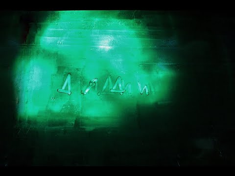 Video thumbnail for дяди (uncles)