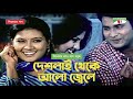 Deshlai Theke Alo Jele | দেশলাই থেকে আলো জ্বেলে | Bangla Movie Song | Lal Sobuj | 