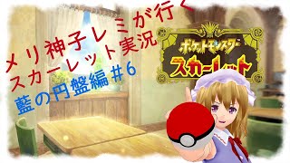 【ゆっくり実況】メリ神子レミが行くポケモンスカーレット実況＃32