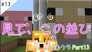 #13【マインクラフト統合版】ふむおゴンおクラフトPart１３【実況プレイ】