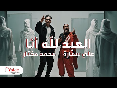 كلمات اغنية العبد لله انا
