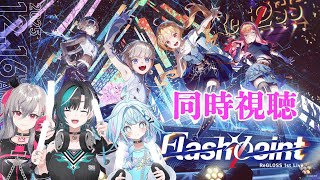響咲リオナ - 【同時視聴】ReGLOSS先輩の現地１stLIVE、一緒に見ませんか～？♫【ホロライブ DEV IS 響咲リオナ】