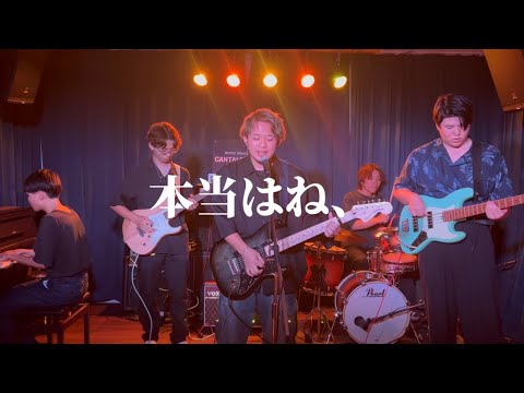本当はね、 / ヤングスキニー【cover】