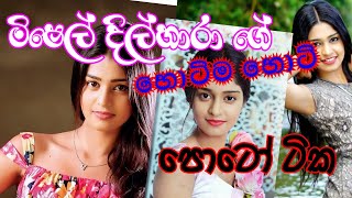 Michelle Dilhara hot hot photos, මිෂෙල් දිල්හාරා ගේ හොට්ම හොට් පොටො