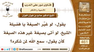 6541- حكم تغيير صيغة الذكر بعد الرفع من الركوع - الشيخ صالح الفوزان image