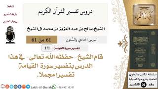 صورة دروس تفسير القرآن الكريم - تفسير سورة القيامة - معالي الشيخ صالح آل الشيخ