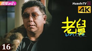 Download lagu [4K Multi-sub]《老舅》第16集丨郭京飞 王佳佳 陈明昊 张歆艺 刘奕铁 刘佩琦 Uncle EP16【捷成华视偶像剧场】 mp3
